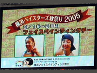 横浜ベイスターズ秋祭り2005「フェイスペインティングDAY」の様子