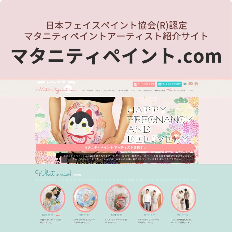 日本フェイスペイント協会(R)認定マタニティペイントアーティスト紹介サイト マタニティペイント.comへ
