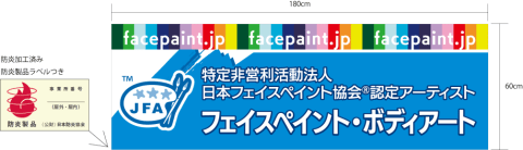 横幕 防炎加工済み